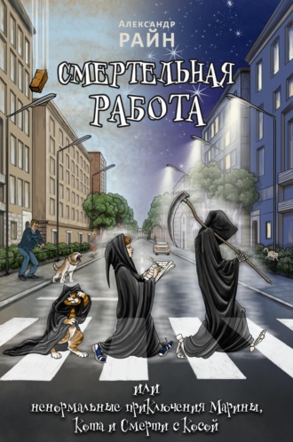 Александр Райн. Смертельная работа, или Ненормальные приключения Марины, Кота и Смерти с Косой