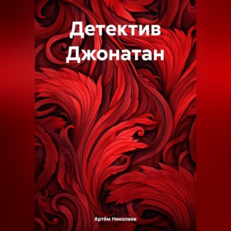 Обложка книги «Детектив Джонатан»