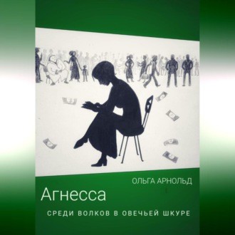 Обложка книги «Агнесса среди волков в овечьей шкуре»