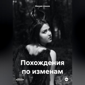 Обложка книги «Похождения по изменам»