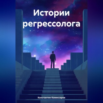 Обложка книги «Истории регрессолога»