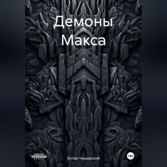 Обложка книги «Демоны Макса»
