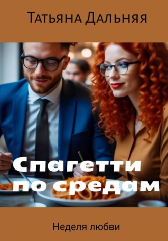Обложка книги «Спагетти по средам»