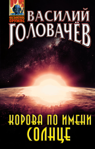 Обложка книги «Корова по имени Солнце»