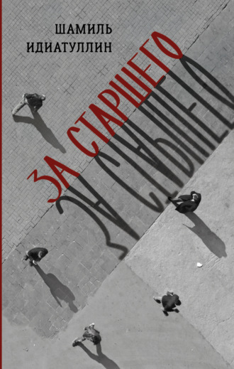 Обложка книги «За старшего»