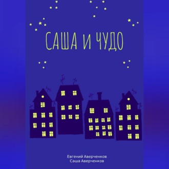 Обложка книги «Саша и чудо»