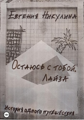 Обложка книги «Остаюсь с тобой. Лайза»
