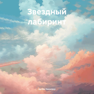 Обложка книги «Звездный лабиринт»