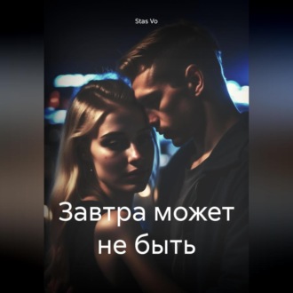 Обложка книги «Завтра может не быть»