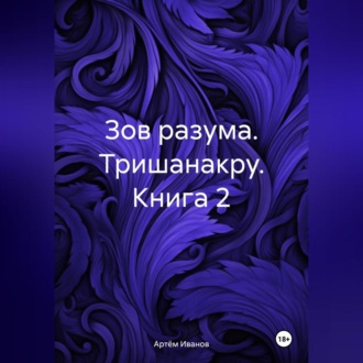 Обложка книги «Зов разума. Тришанакру. Книга 2»