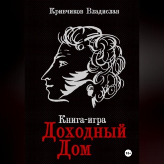 Обложка книги «Доходный дом»