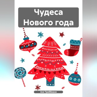 Обложка книги «Чудеса Нового года»
