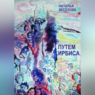 Обложка книги «Путем Ирбиса»