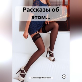 Обложка книги «Рассказы об этом…»