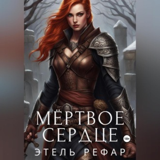 Обложка книги «Мёртвое сердце»