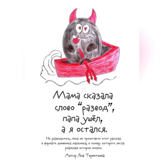 Обложка книги «Мама сказала слово «развод», папа ушёл, а я остался»