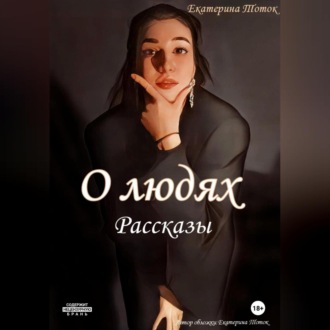 Обложка книги «Рассказы о людях»