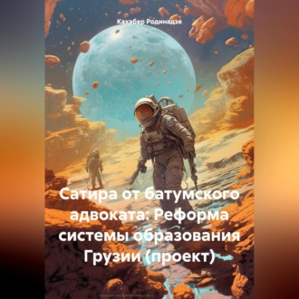 Обложка книги «Сатира от батумского адвоката: Реформа системы образования Грузии (проект)»