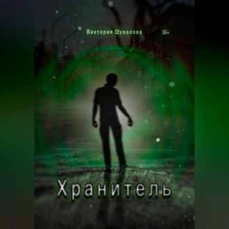 Обложка книги «Хранитель.»