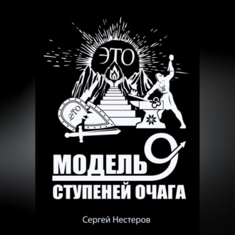 Обложка книги «Э.Т.О. – Модель девяти ступеней очага»