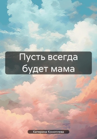 Обложка книги «Пусть всегда будет мама»