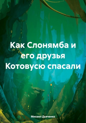 Обложка книги «Как Слонямба и его друзья Котовусю спасали»