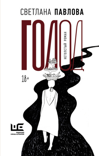 Обложка книги «Голод. Нетолстый роман»