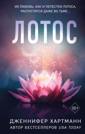Лотос. Дженнифер Хартманн