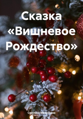 Обложка книги «Сказка «Вишневое Рождество»»