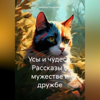 Обложка книги «Усы и чудеса. Рассказы о мужестве и дружбе»