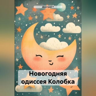 Обложка книги «Новогодняя одиссея Колобка»