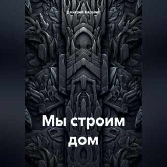 Обложка книги «Мы строим дом»