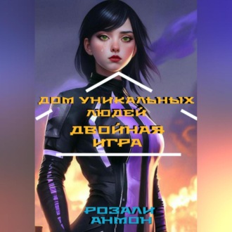 Обложка книги «Дом уникальных людей. Двойная игра»