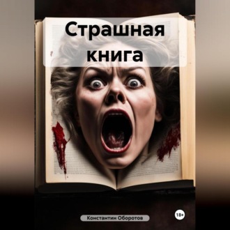 Обложка книги «Страшная книга»