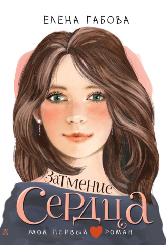 Обложка книги «Затмение сердца»