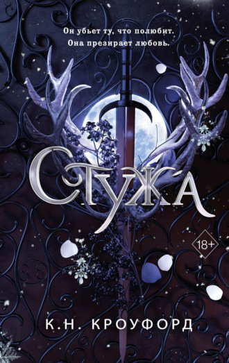 Обложка книги «Стужа»