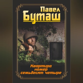 Обложка книги «Квартира номер семьдесят четыре»
