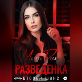 Обложка книги «Разведенка: второй шанс»