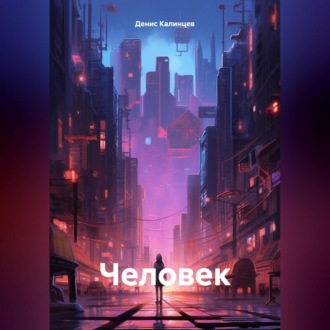 Обложка книги «Человек»