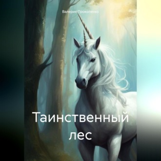 Обложка книги «Таинственный лес»