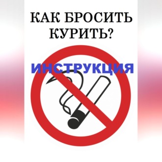 Обложка книги «Как бросить курить? Инструкция»
