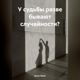 Обложка книги «У судьбы разве бывают случайности?»