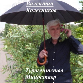 Обложка книги «Турагентство Миноставр»