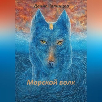 Обложка книги «Морской волк»
