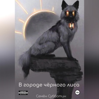 Обложка книги «В городе чёрного лиса»