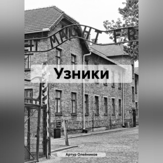 Обложка книги «Узники»