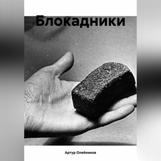 Обложка книги «Блокадники»