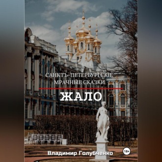 Обложка книги «Санкт-Петербургские мрачные сказки. Жало»