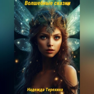 Обложка книги «Волшебные сказки»