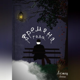 Обложка книги «Времена года»